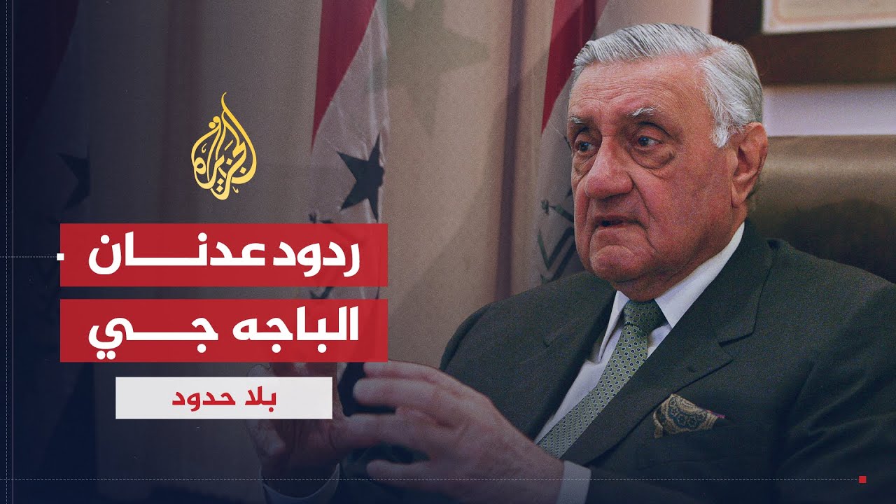 بلا حدود | ردود الفعل على شهادة وزير خارجية العراق عدنان الباجه جي على العصر
