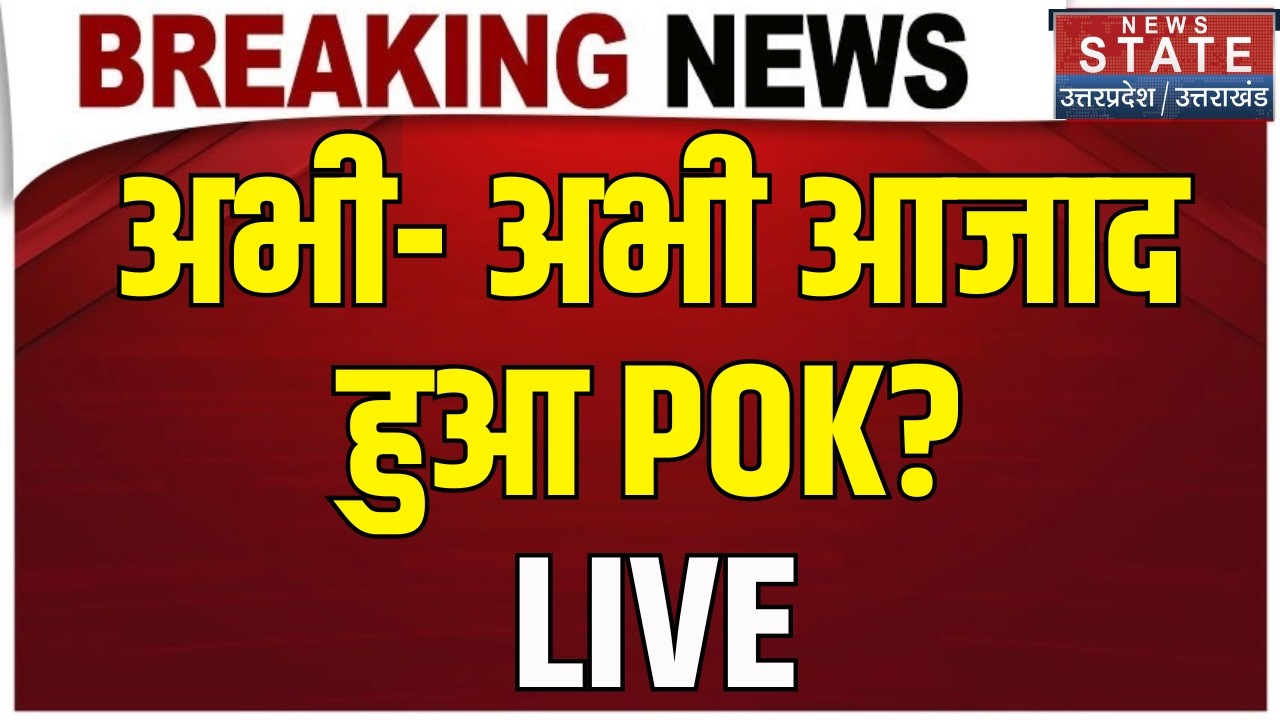 POK LIVE: आजाद हुआ POK? | India Pakistan | PoK | Kashmir | Shahbaz Sharif | Asim Munir | PM Modi