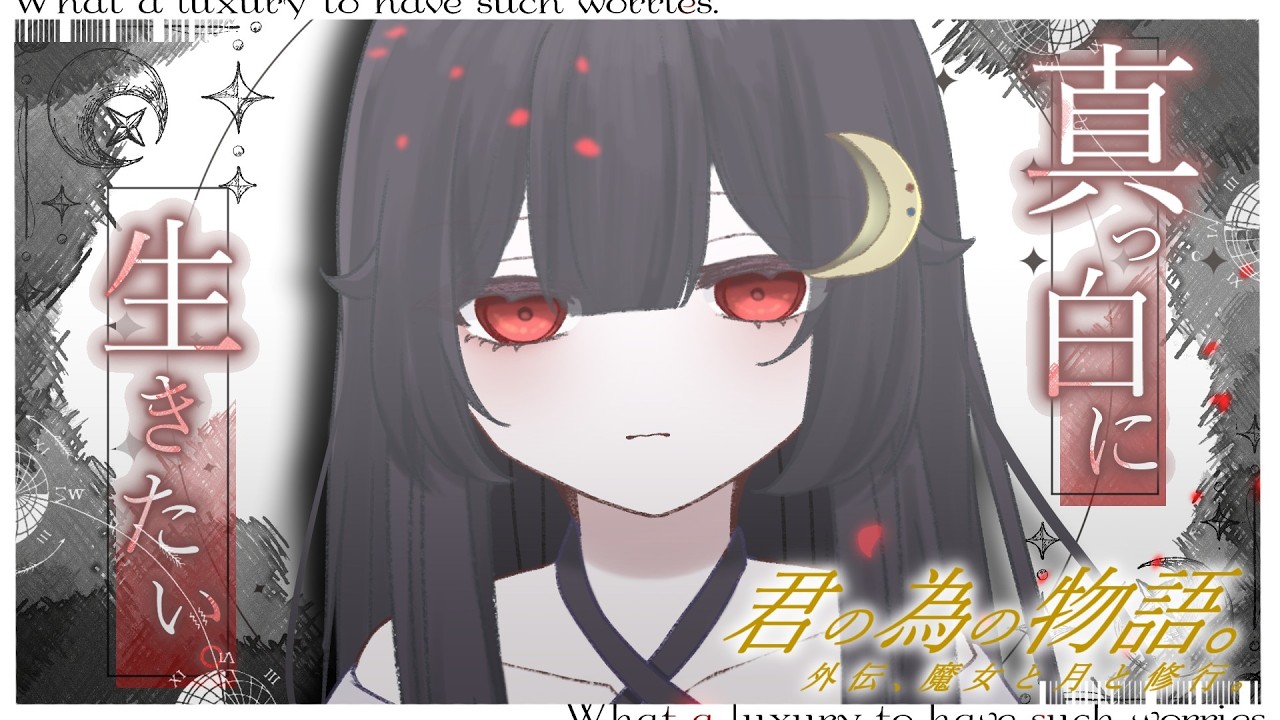 君の為の物語。外伝、魔女と月と修行。# 1【一次創作】【君為ゆっくり劇場】