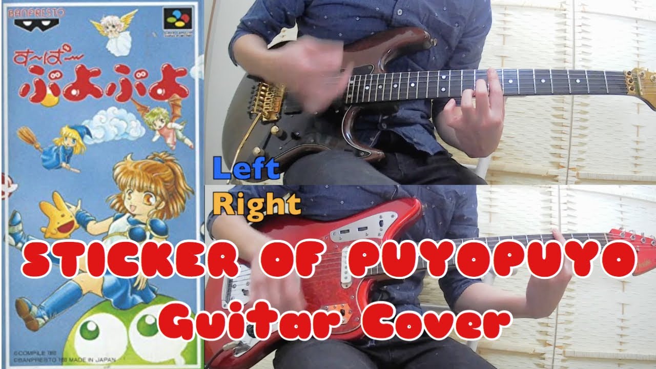 【ぷよぷよ】STICKER OF PUYOPUYOをギターでカバー！ - STICKER OF PUYOPUYO (PuyoPuyo） Guitar Cover