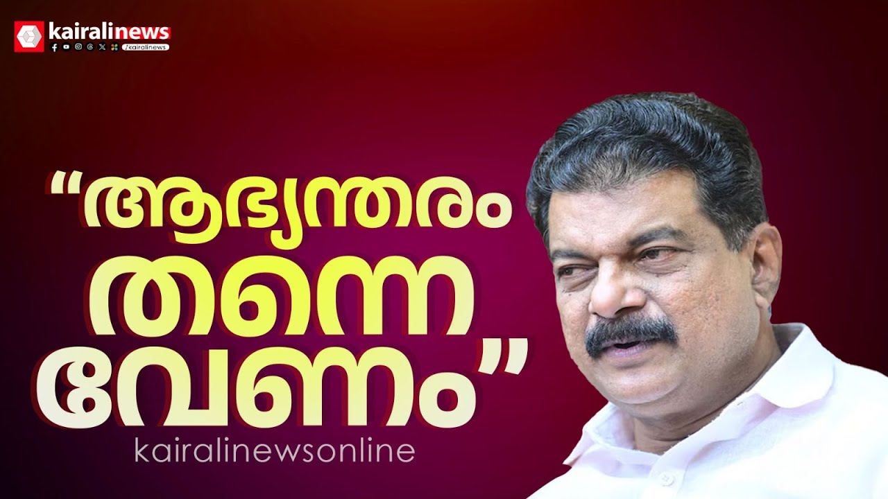 'അടുത്ത തവണ യുഡിഎഫ് ഭരണത്തിലെത്തിയാൽ ആഭ്യന്തരം, വനം എന്നീ വകുപ്പുകൾ വേണം' : പിവി അൻവർ