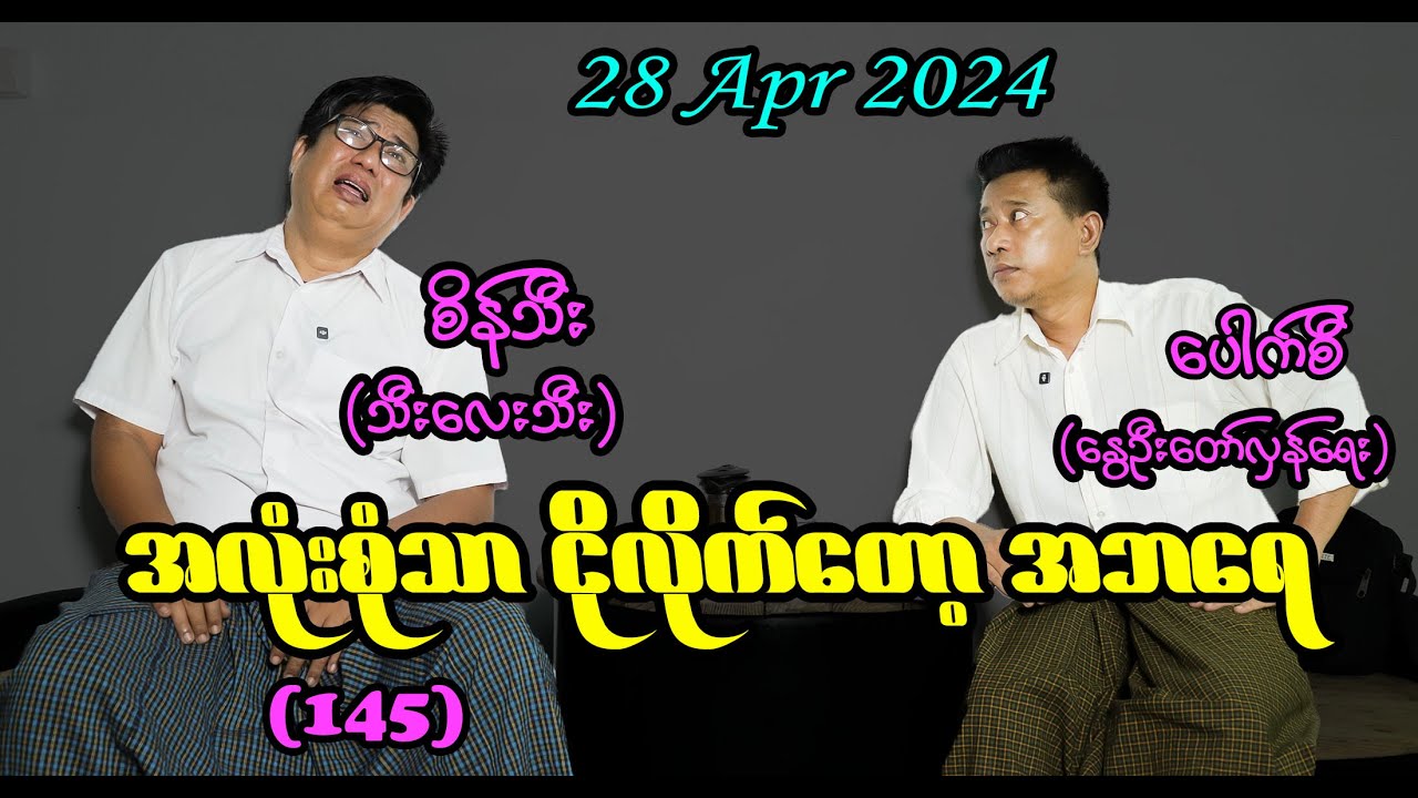 အလုံးစုံသာ ငိုလိုက်တော့ အဘရေ (145) 