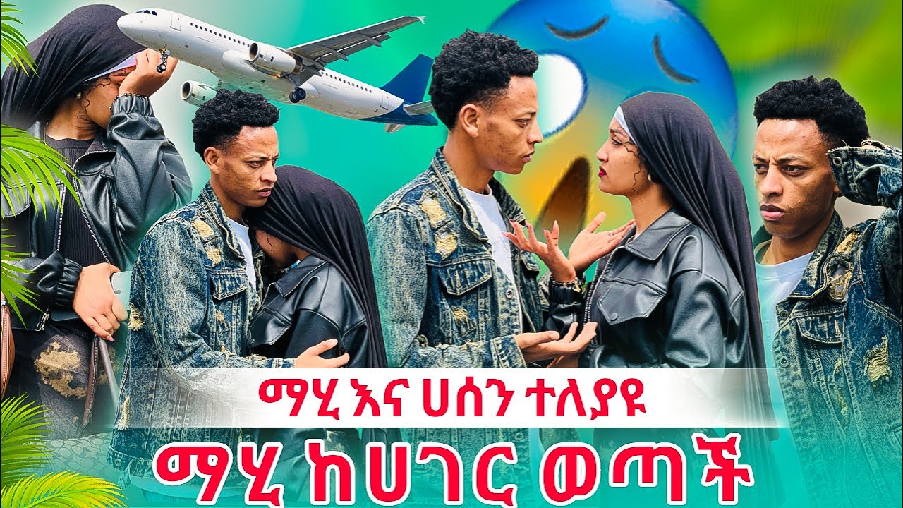 💫 ማሂ እና ሀሰን ተለያዩ ማሂ አለቀሰች ካገር ወጣች😭🥹 