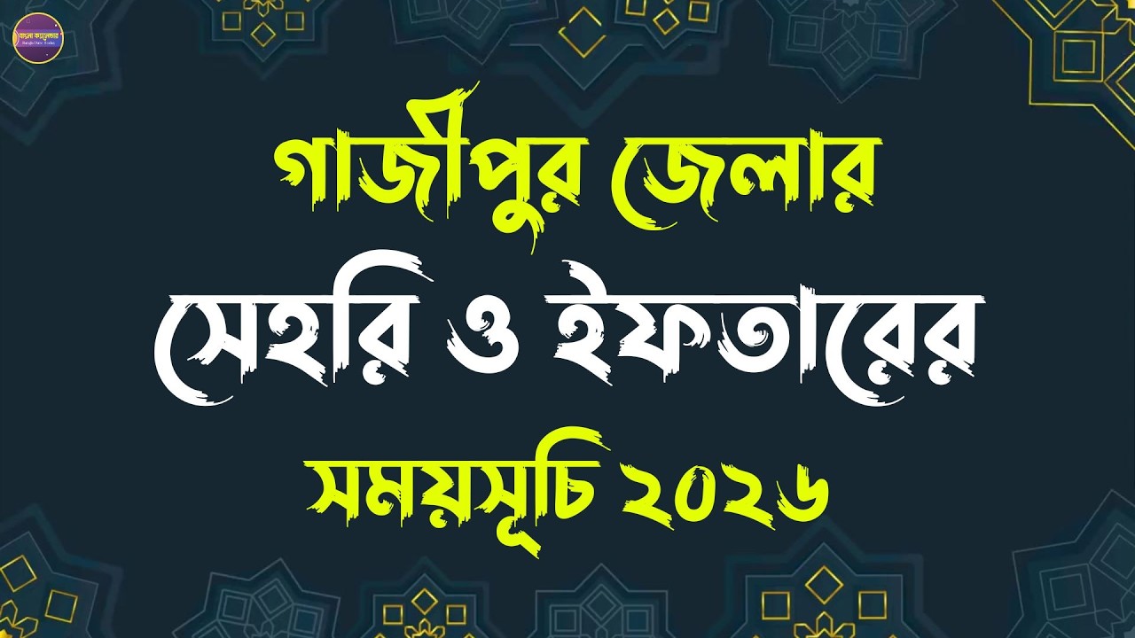 গাজীপুর জেলার সেহরি ও ইফতারের সময়সূচি ২০২৬ | Ramadan Sehri and Iftar time table 2026 | রমজান ২০২৬