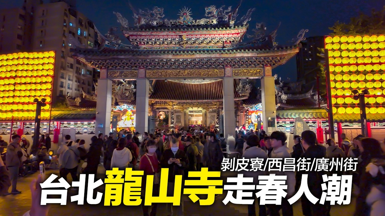 台北龍山寺周邊走春人潮｜剝皮寮-西昌街-廣州街｜4K HDR｜Exploring Longshan Temple During the Lunar New Year in Taipei