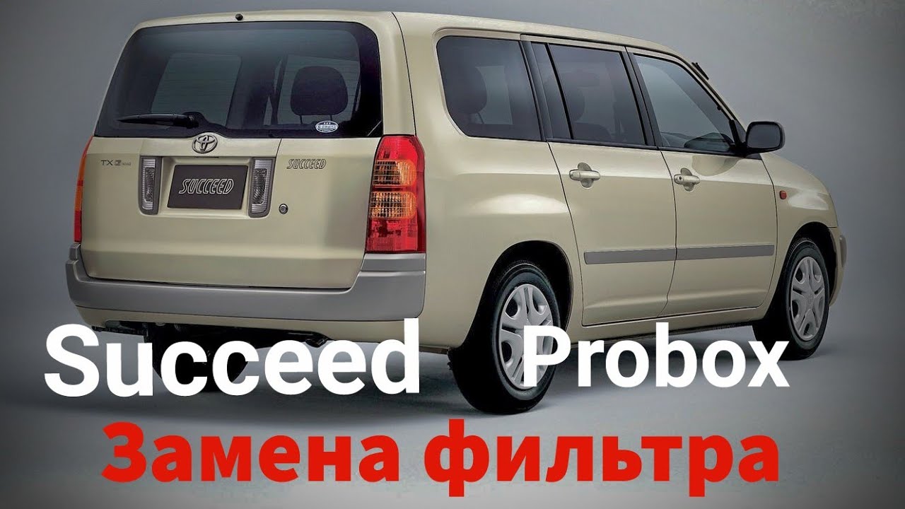 Toyota Succeed, Probox замена салонного фильтра