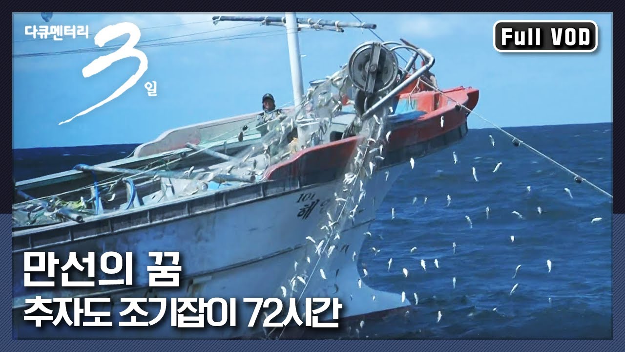 [다큐3일★풀버전] 오늘도 만선의 꿈을 싣고 파도를 헤친다 | “만선의 꿈, 추자도  조기잡이 (KBS 111002 방송)