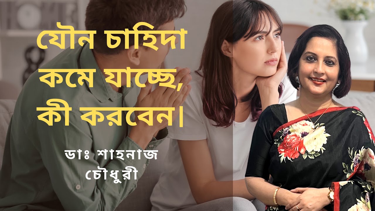 যৌন চাহিদা কমে যাচ্ছে , কী করবেন। ডাঃ শাহনাজ চৌধুরী।