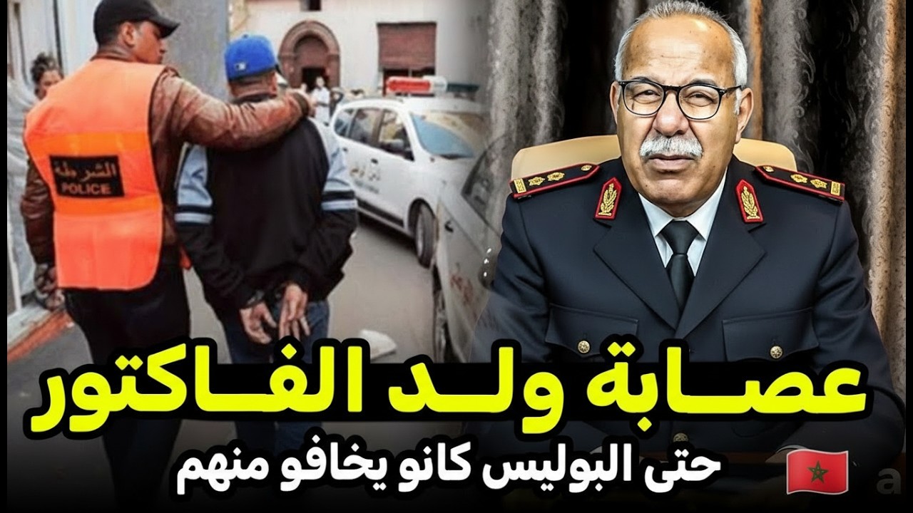 اقوى عصابة  ديال ولد لفاكتور حتى البوليس يخافو منهم ... عبد القادر الخراز يحكي تفاصيل هاد الجريمة