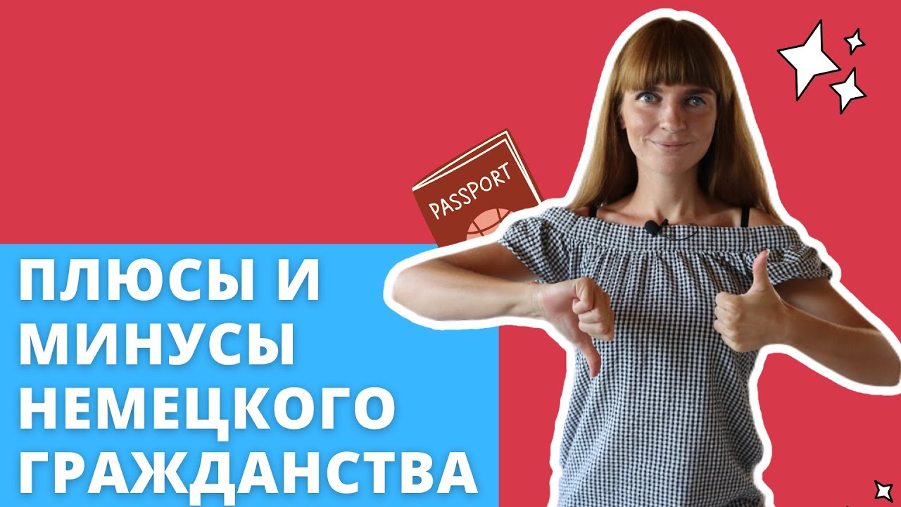 Плюсы и минусы немецкого гражданства. Имеет ли смысл оформлять немецкое гражданство?