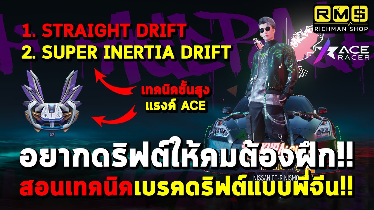 Ace Racer : สอนดริฟต์แบบพี่จีน!! Drift+Brake อยากดริฟต์ให้คมต้องฝึก Straight / Super Inertia Drift