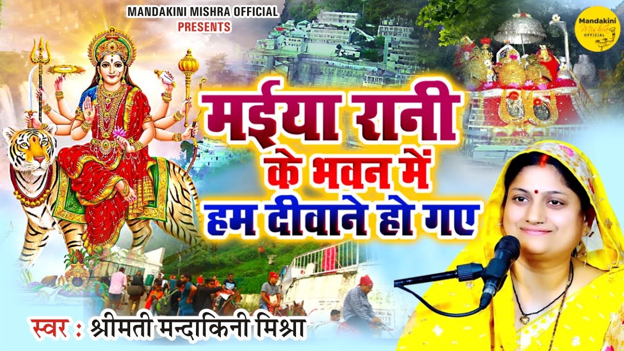 Matarani ka bhajan || मईया रानी के भवन में हम दीवाने हो गए ||@mandakinimishraofficial #song #bhakti 