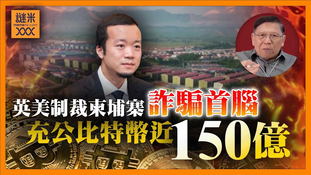(AI中英字幕)打破紀錄！遭充公比特幣近150億美金、加其餘資產破千億！殘害東南亞十幾年詐騙首腦陳志落網，美英政府如何破解黑金流向？《蕭若元：蕭氏新聞台》2025-10-17