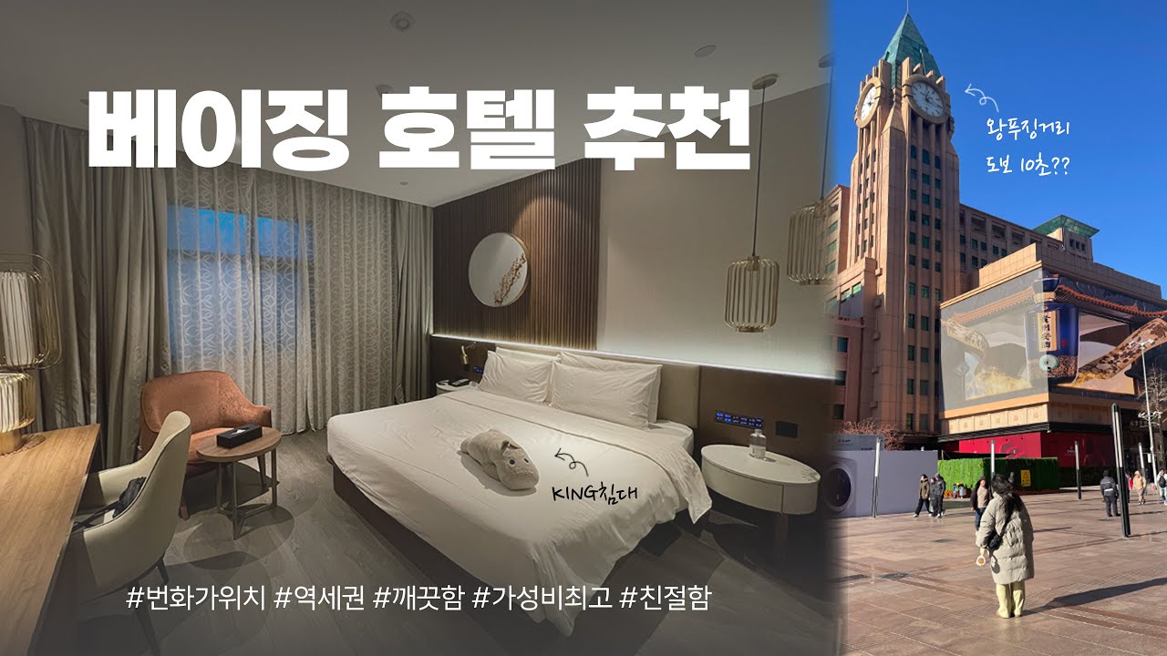 🇨🇳[중국 베이징] 숙소 바로 앞이 베이징 최대 번화가! 시설 교통 서비스 모두 갓벽! 고민말고 여기로 Go!