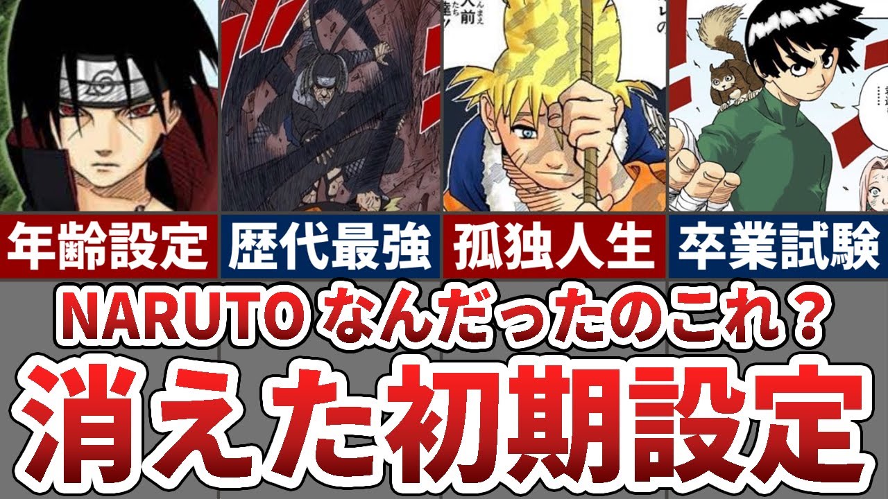 【NARUTO】辻褄が合わない初期設定8選【ナルト解説/考察】
