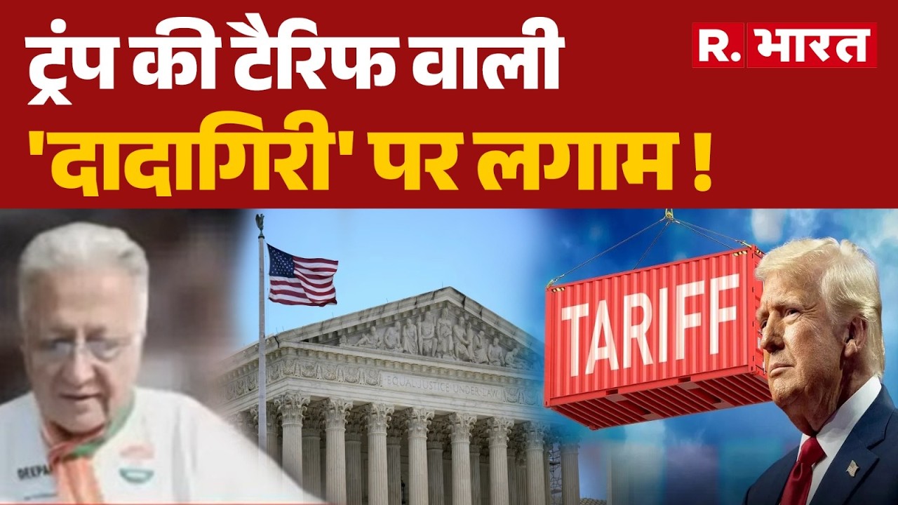 Trump Tariffs Breaking News: ट्रंप की टैरिफ वाली 'दादागिरी' पर लगाम ! | America Supreme Court | US