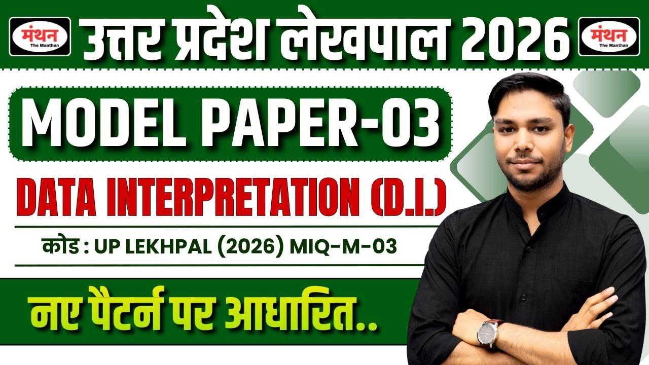 उ.प्र. लेखपाल 2026 (UP LEKHPAL ) | MODEL PAPER-03 |  DATA INTERPRETATION (D.i. ) |  MANTHAN IQ