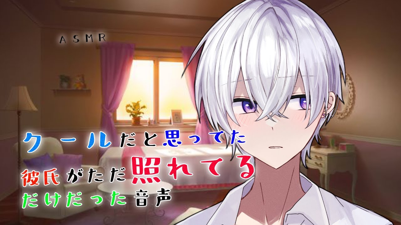 【女性向け】クールだと思ってた彼氏がただ照れてるだけだった音声【シチュエーションボイス】