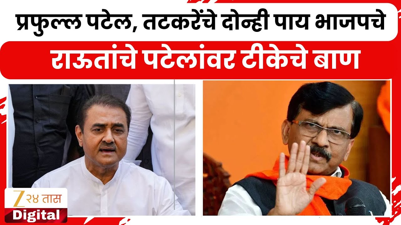Sanjay Raut On Prafull Patel प्रफुल्ल पटेल, तटकरेंचे दोन्ही पाय BJPत''; राऊतांचे पटेलांवर टीकेचे बाण