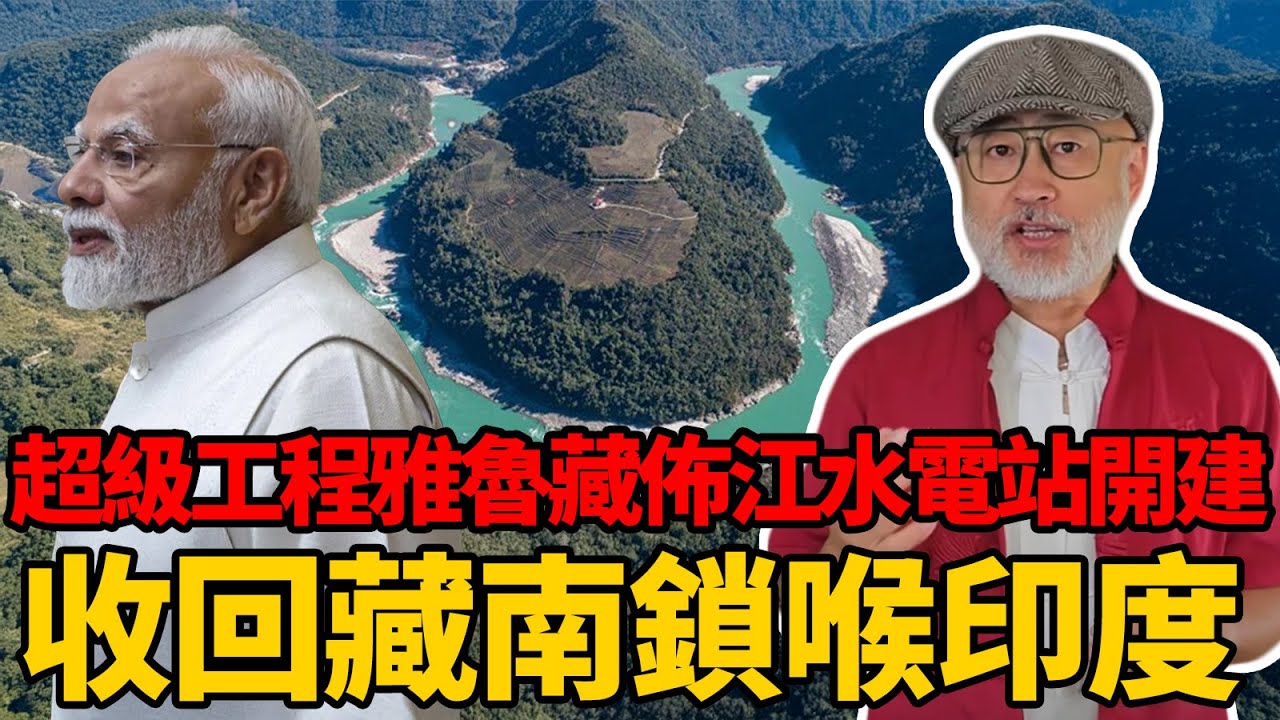 收回藏南鎖喉印度，億萬級超級工程雅魯藏布江水電站開建！丨老馬矢途