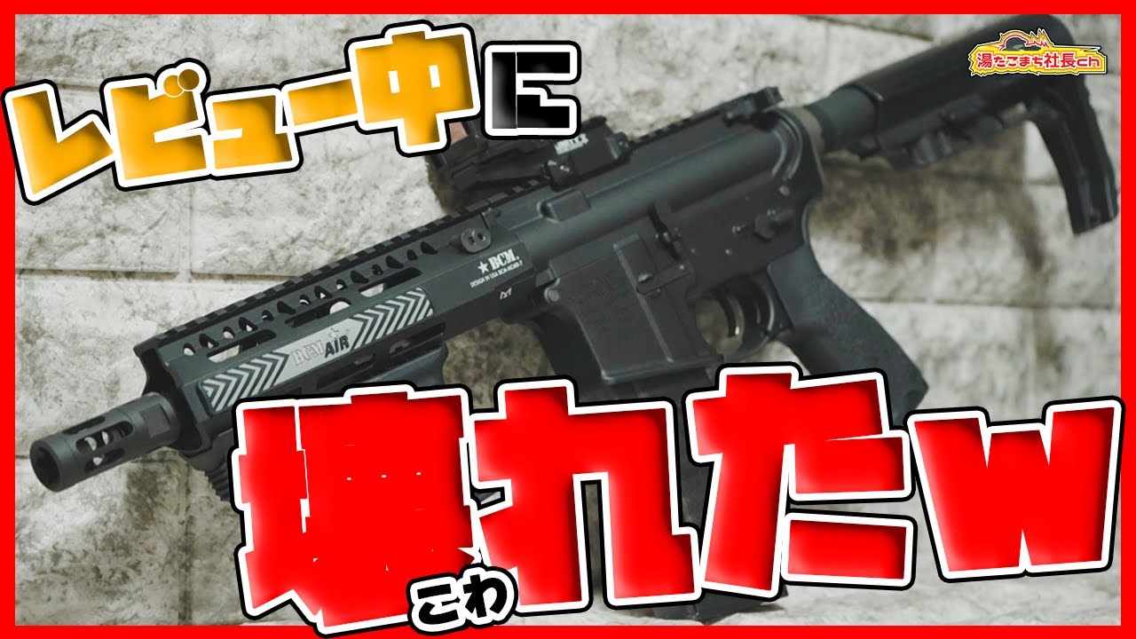 【BCM MCMR 8inch AEG】箱出しで壊れてるかもしれん【湯たこまち社長】