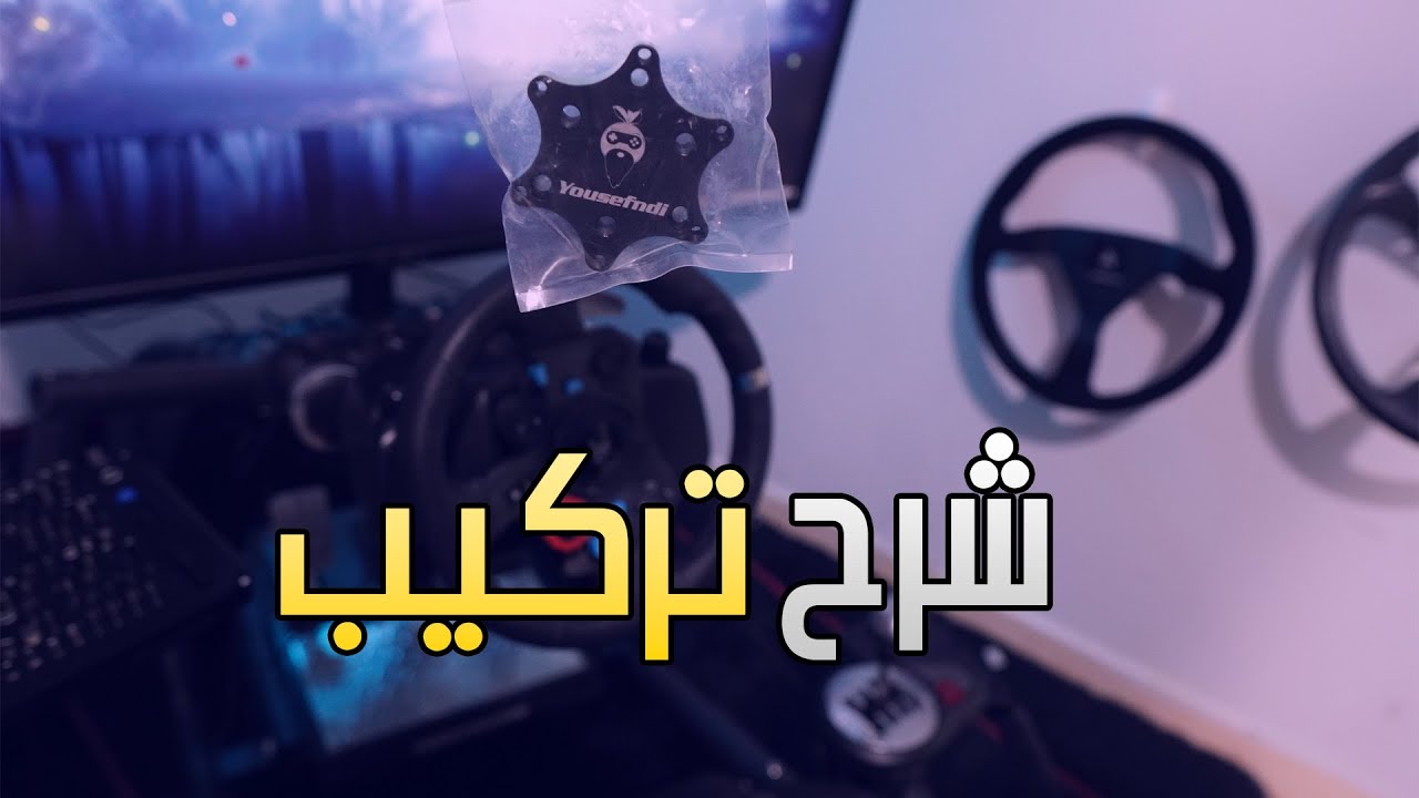 تركيب ادابتر ودركسون واقعي على لوجيتك G29 G920 G923