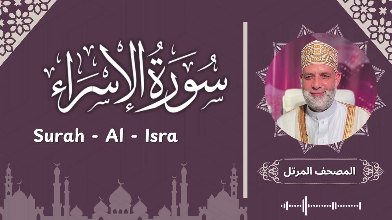 سورة الاسراء / تلاوة حسن صالح /  Surah Al - Israa / Shiekh Hassan Saleh