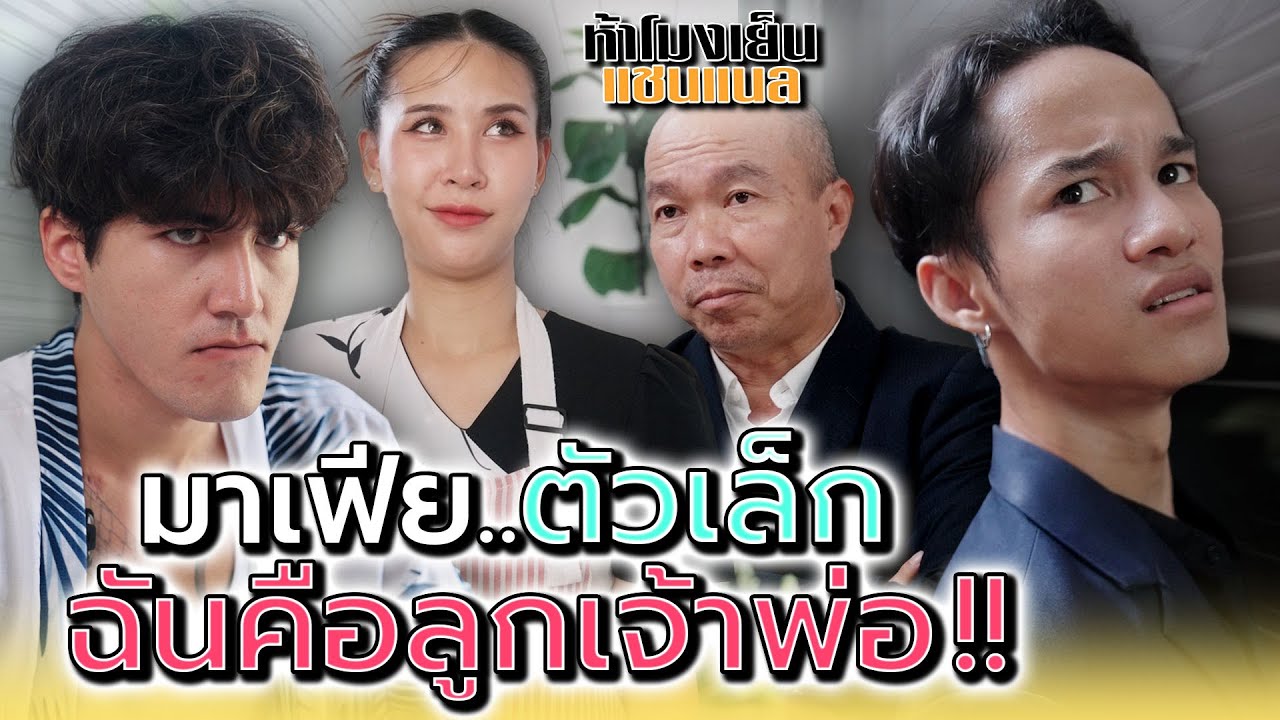 รู้มั๊ยว่าฉันเป็นลูกใคร !! - ห้าโมงเย็น แชนแนล