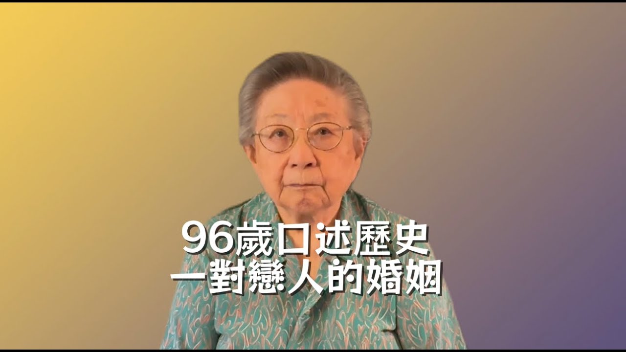 96歲口述歷史/被拆散的婚姻/華北人民革命大學/北京五十年代/外交部/總參二部