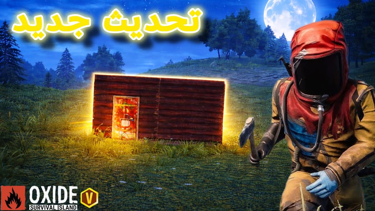 تحديث جديد بداية من صفر | oxide survival island #oxide#rust