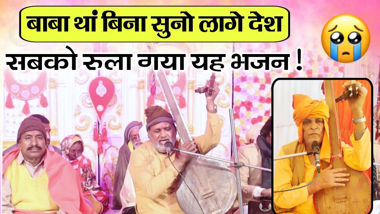 सबको रुला गया यह भजन! बाबा थां बिना सुनो लागे देश ओल्यूंड़ी म्हाने आप री आवे | गायक कबीर राजस्थानी