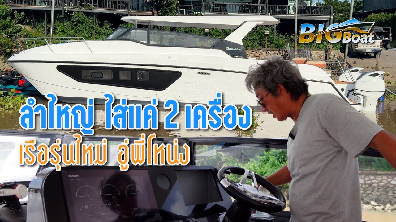 ลำใหญ่ ใส่แค่ 2เครื่อง เรือรุ่นใหม่อู่พี่โหน่ง [พาไปเผือก] EP. 248