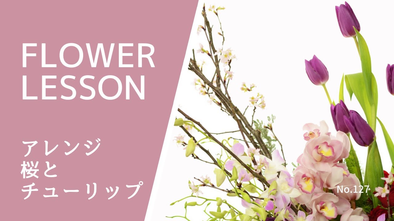 【桜とチューリップのアレンジ】綺麗に作る3つのポイントHow to make a flower arrangement