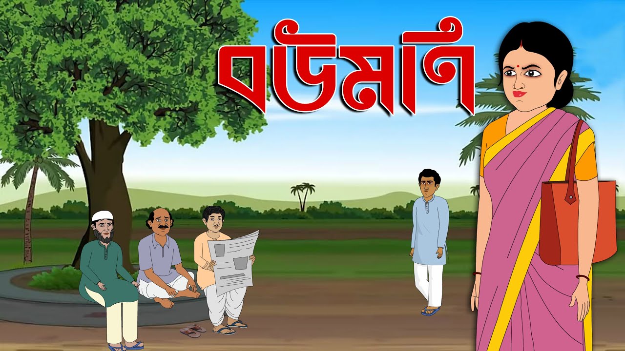 বউমনি I Bomani । Family Drama I Kriti Animation