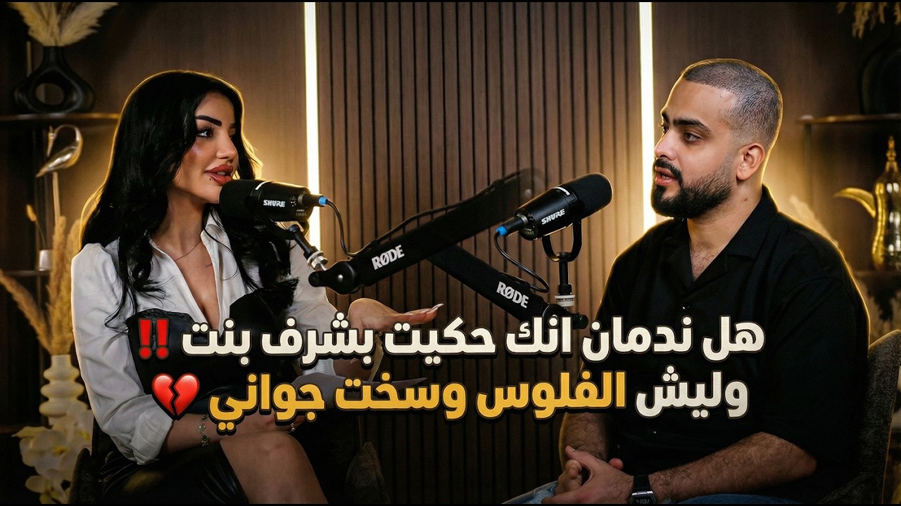 هل الفلوس وسّخت جواني؟! وهل ندم بعد ما حكى بشرف بنت؟! 🚨🔥