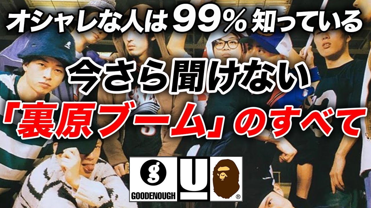 【全てわかる】ファッションの歴史を変えた超最強トレンド「裏原ブーム」とは？その立役者やストーリーの裏側を完全解説！