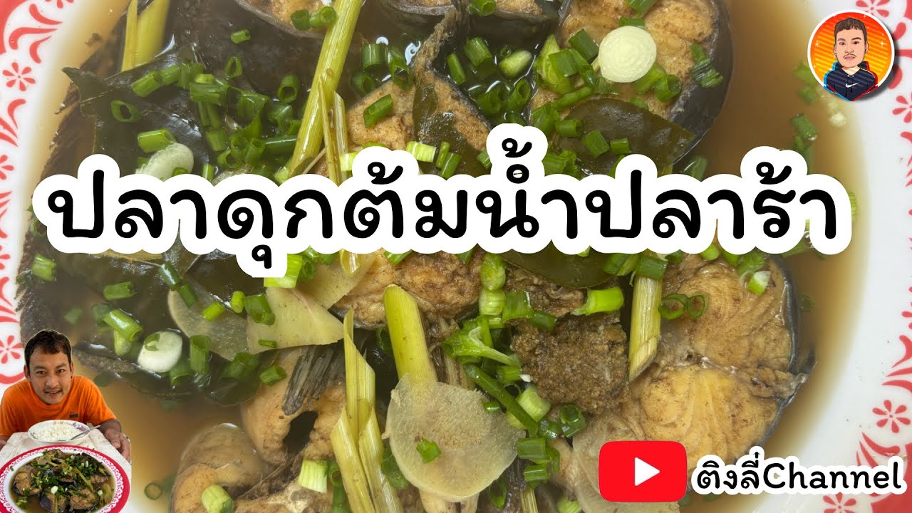 ส่วน 206 | ปลาดุกต้มน้ำปลาร้าแซ่บๆ