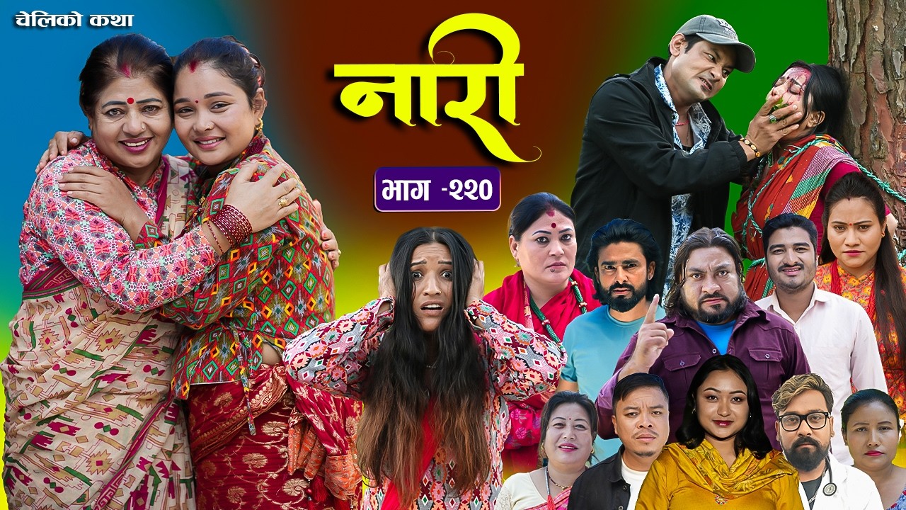 नारी - २२० || Naari Episode -220 || प्रत्येक चेलीको कथा || Nepali Sentimental Serial.