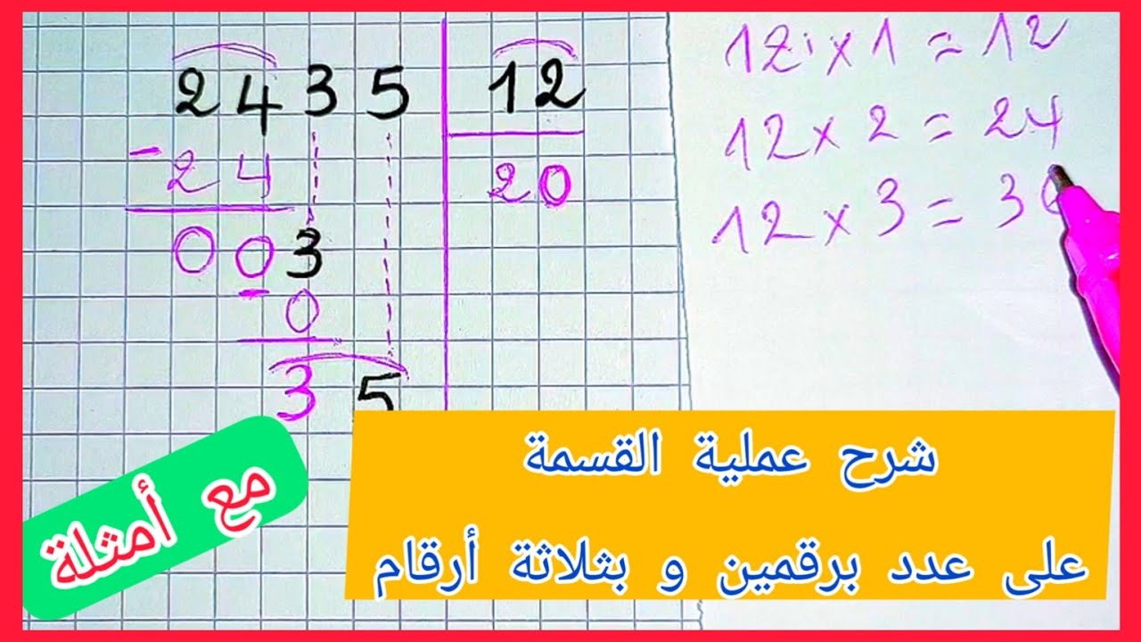 شرح عملية القسمة مع بعض الأمثلة (القسمة على عدد برقمين و ثلاثة أرقام)