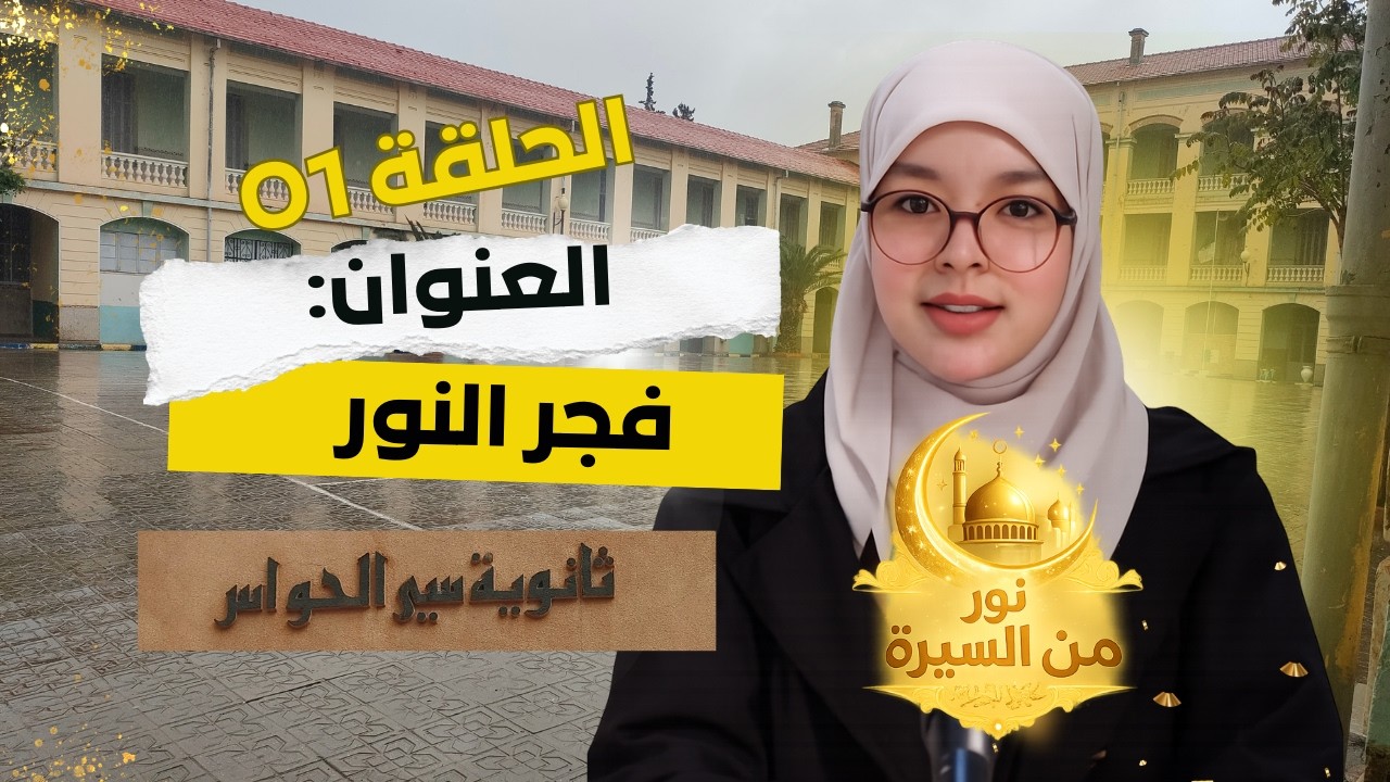 برنامج #نور_من_السيرة | الحلقة الأولى: فجر النور| #ثانوية_سي_الحواس