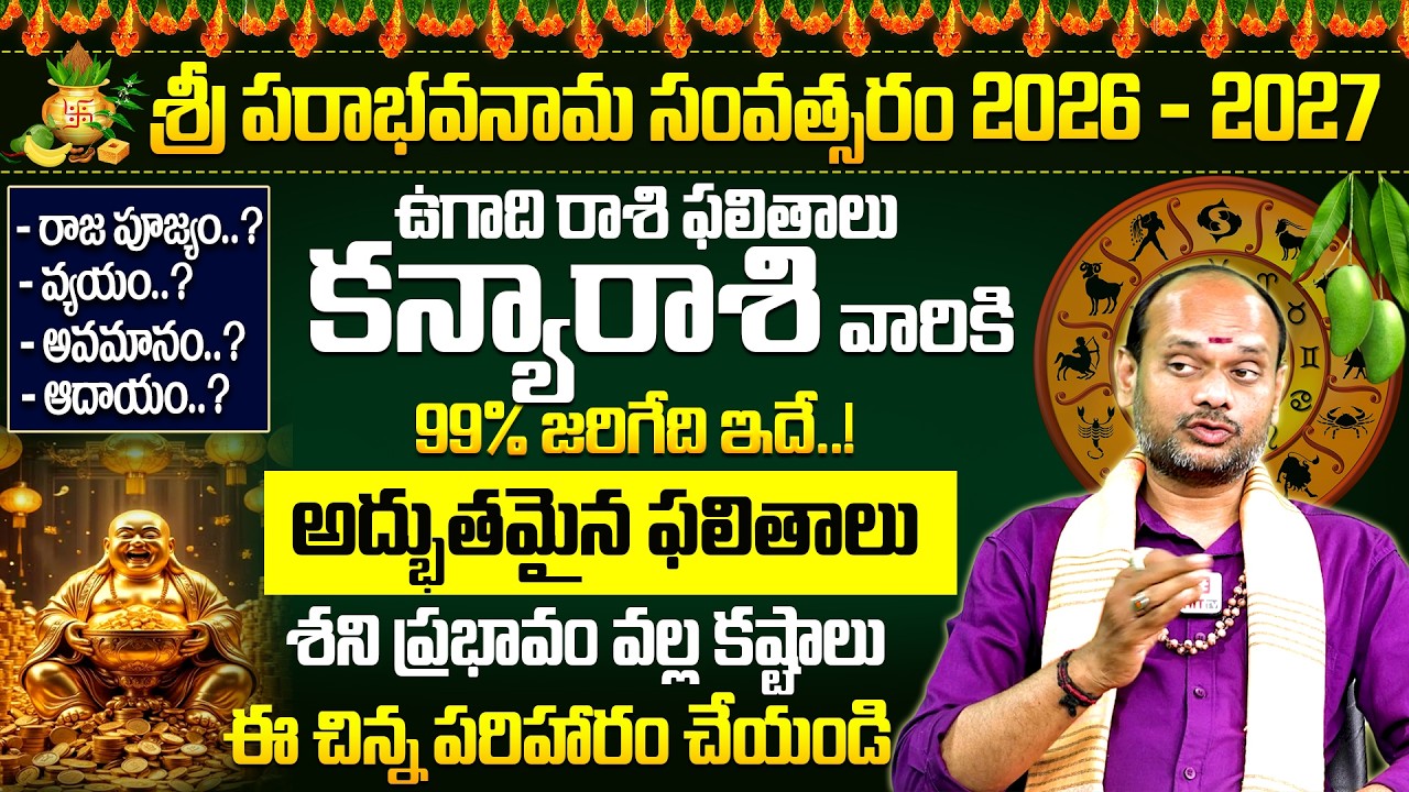 Ugadi Rasi Phalalu 2026 | ఉగాది కన్యా రాశి ఫలితాలు 2026 | Kanya Rasi 2026 | Gattupalli Suresh Babu