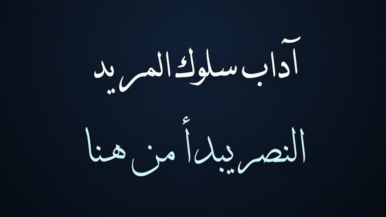 7 - آداب سلوك المريد - النصر يبدأ من هنا - مجاهدة النفس - الدكتور معاذ سعيد حوا