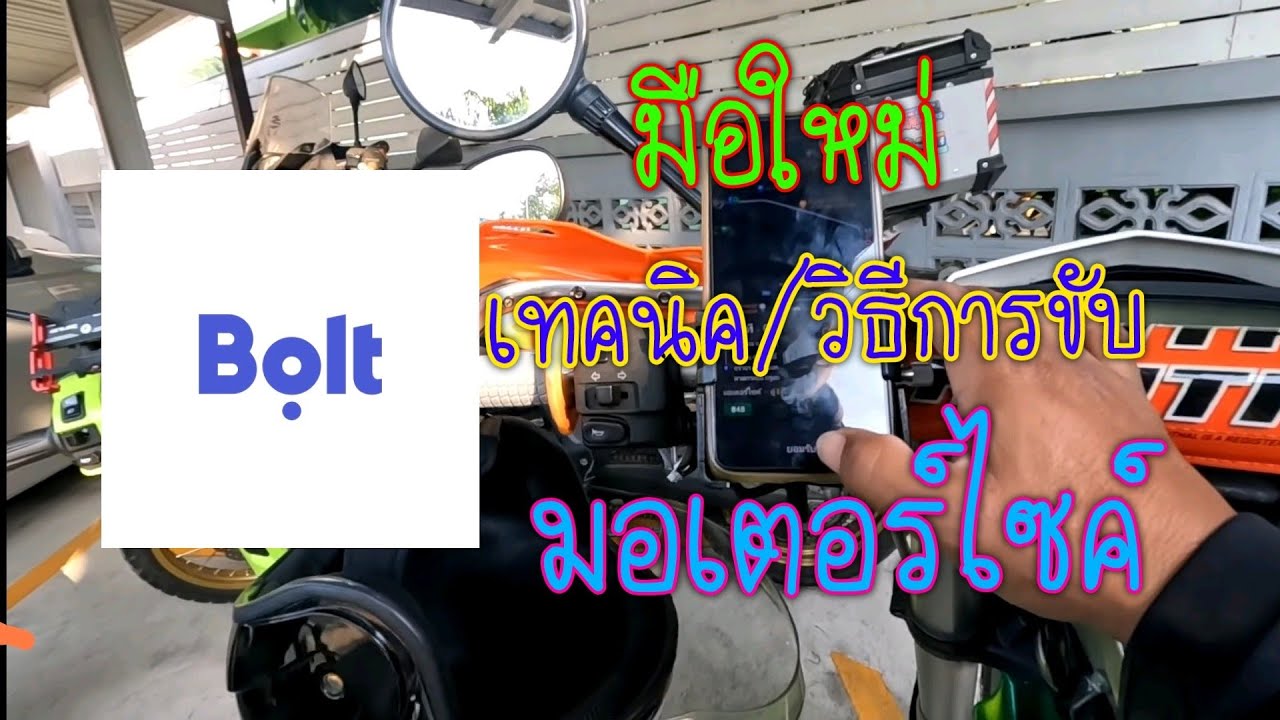 EP.298 (มือใหม่)วิธีการวิ่งงาน (Bolt วิน) รับส่งผู้โดยสาร สนใจสมัครกดลิงค์ใต้คลิป
