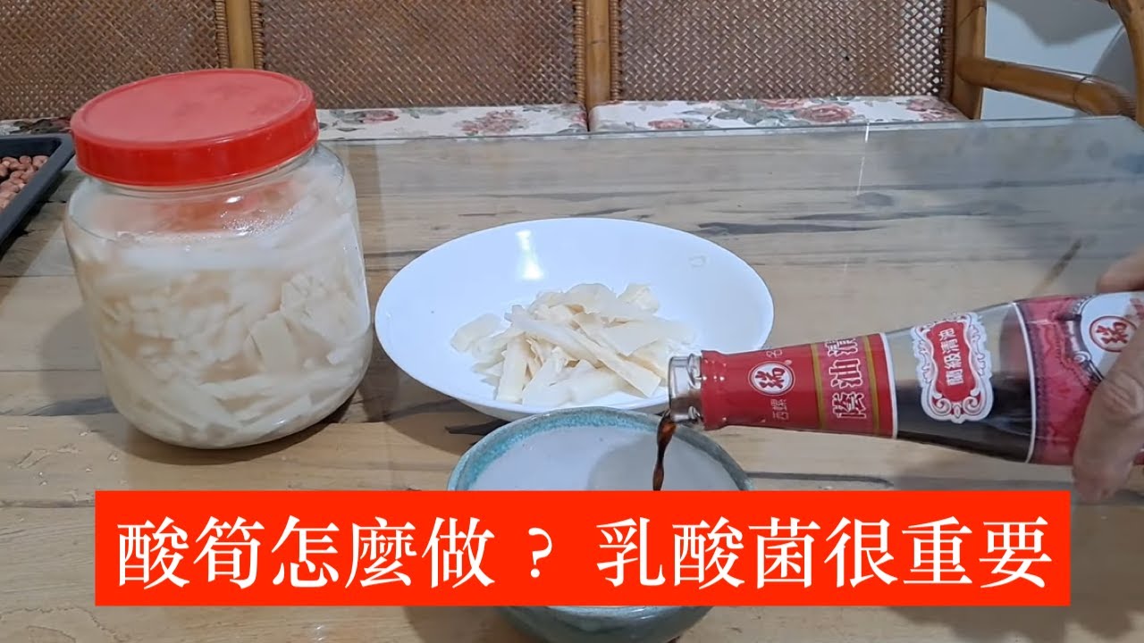 酸筍(脆筍)的做法，乳酸發酵很重要，酸香開胃