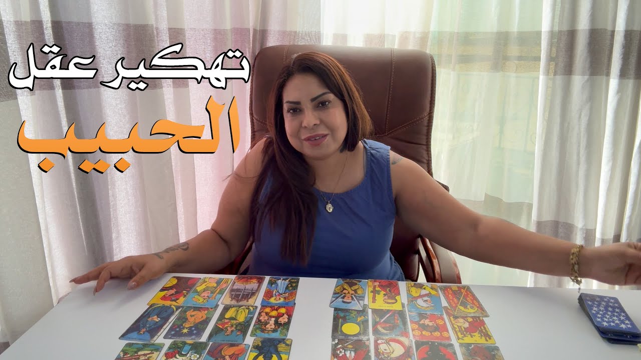 اختار كارت تاروت | تهكير عقل الحبيب 🔥 🧠 قراءة مٌفصلة