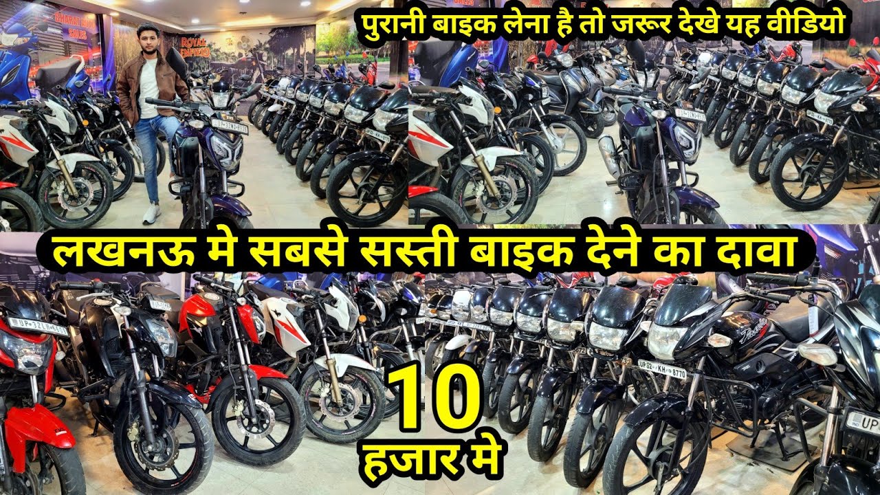लखनऊ मे सबसे सस्ती बाइक देने का दावा || second hand bike in lucknow || lucknow bike bazar #bikebazar
