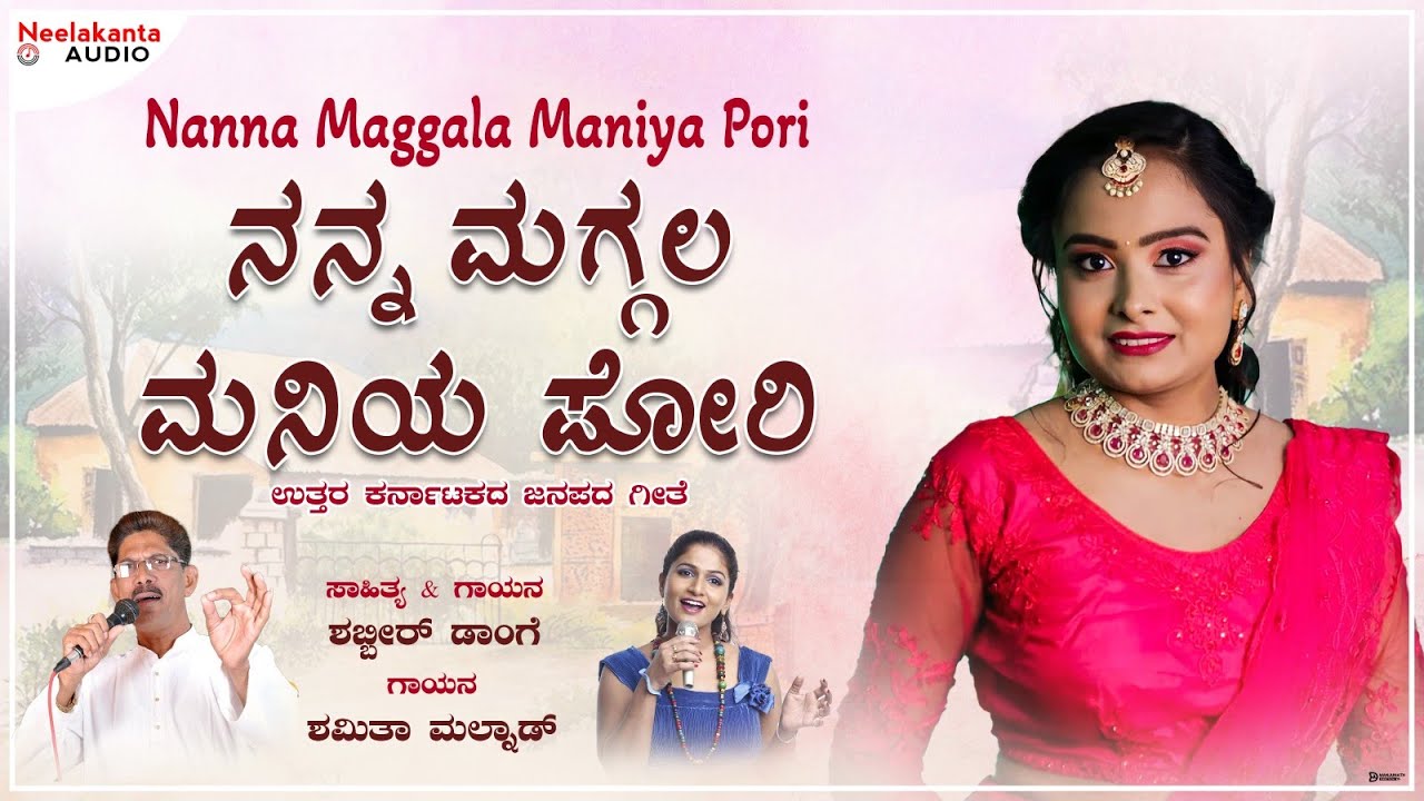 Nanna Maggala Maniya Pori -Audio | ನನ್ನ ಮಗ್ಗಲ ಮನಿಯ ಪೋರಿ | Janapada Song | Shabbir Dange ,Shamitha 