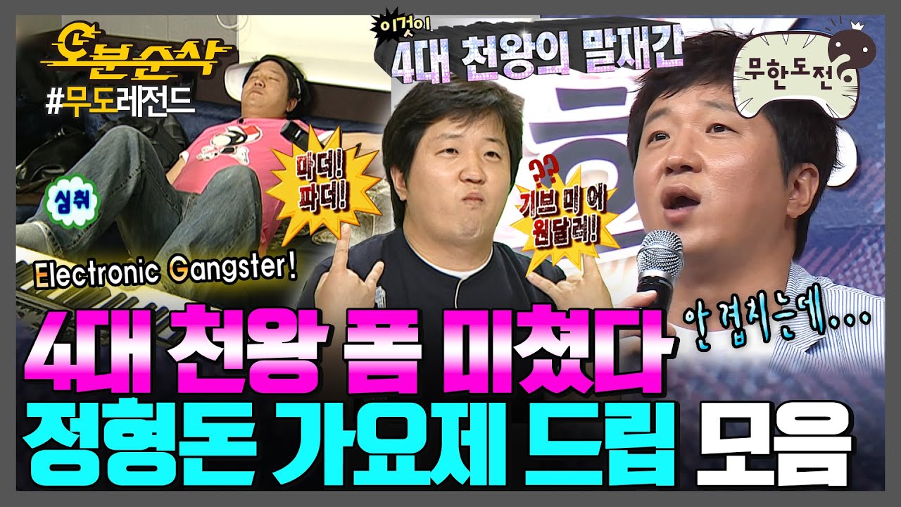 [#무한도전] 💸＂엄마 아빠! 1$= 1200₩ 주세요＂💸 가요제 시즌마다 레전드를 찍는 💥4대 천왕 도니 드립 모음💥 | 무한도전⏱오분순삭 MBC090704방송