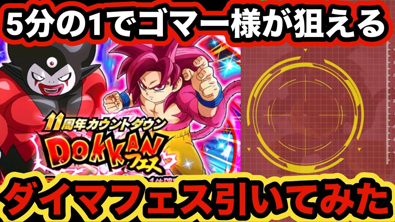 11周年直前ダイマドッカンフェス引くべきか？実際に引いてみた！【ドッカンバトル】【Dragon Ball Z Dokkan Battle】