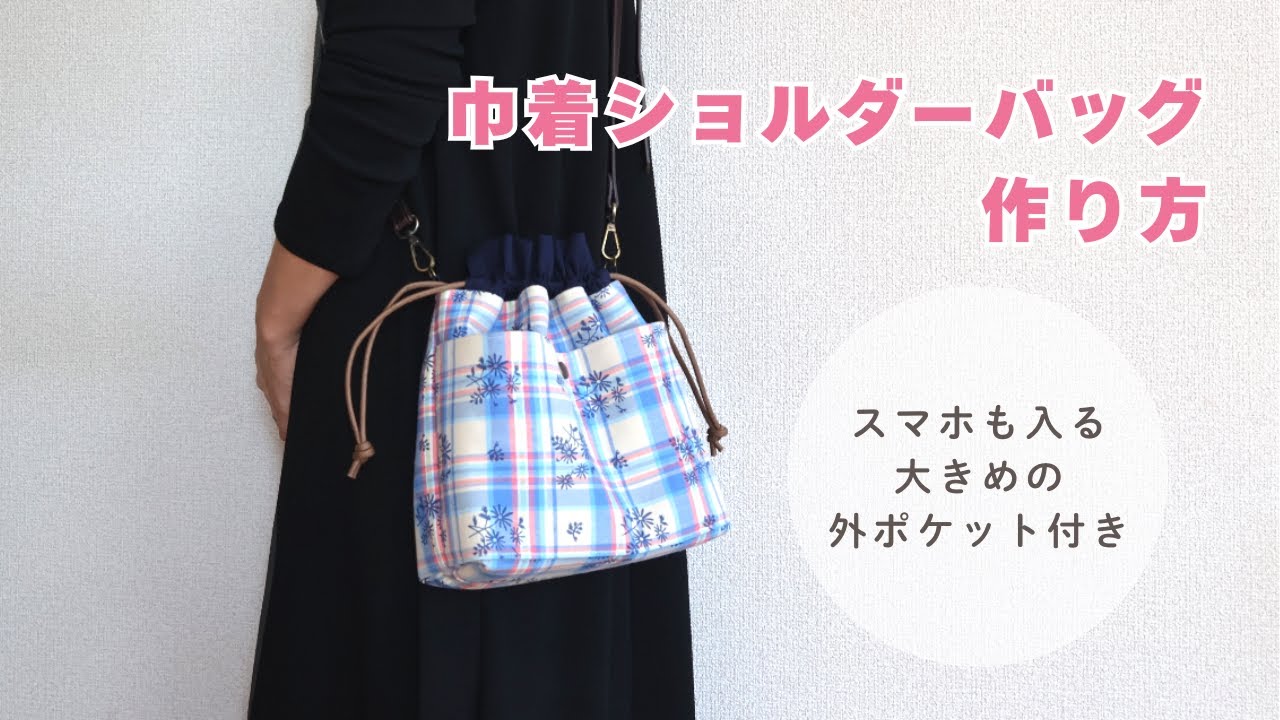 【大きめのポケット付き】巾着ショルダーバッグの作り方 / ペットボトルも入るサイズ